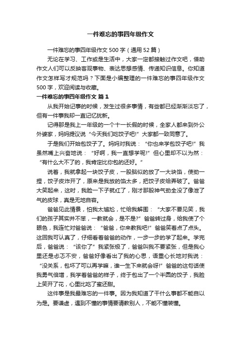 一件难忘的事四年级作文