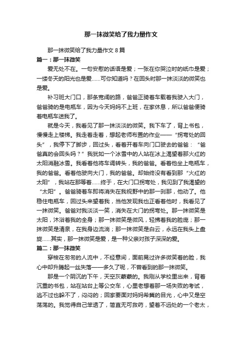 那一抹微笑给了我力量作文8篇