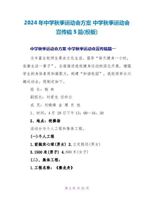 2024年中学秋季运动会方案 中学秋季运动会宣传稿5篇(模板)