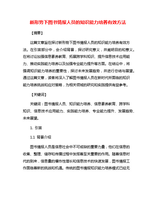 新形势下图书情报人员的知识能力培养有效方法