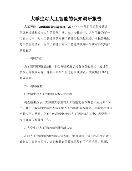 大学生对人工智能的认知调研报告