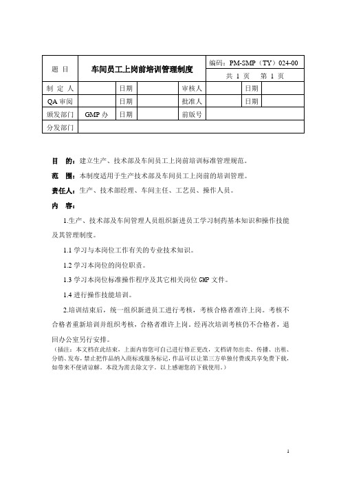 生产、技术部及车间员工上岗前培训管理制度