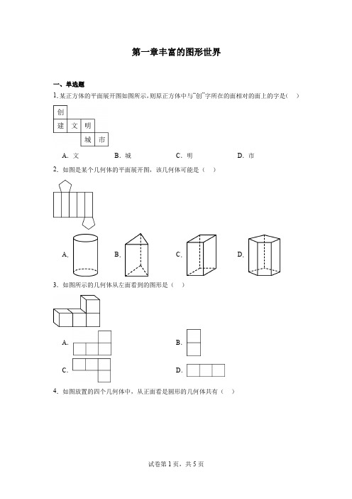 第一章丰富的图形世界同步练习2024—2025学年北师大版数学七年级上册