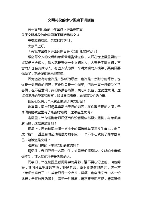 文明礼仪的小学国旗下讲话稿