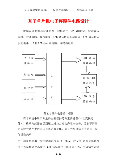 单片机电子秤硬件电路设计方案