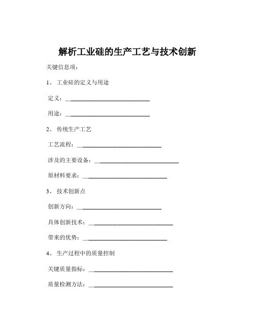 解析工业硅的生产工艺与技术创新