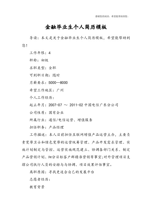 金融毕业生个人简历模板