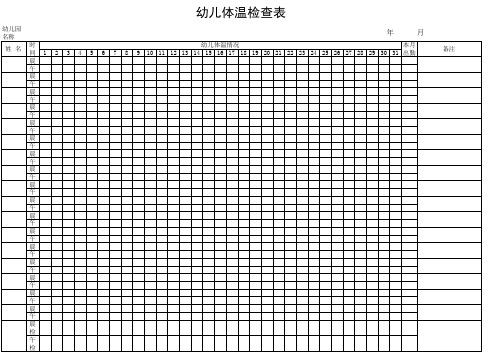 幼儿体温检查表.xls