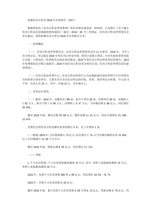 仙桃住房公积金2016年年度报告(2017)