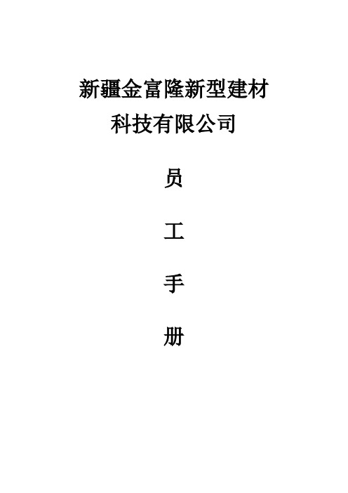 金富隆员工手册
