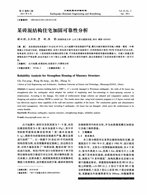 某砖混结构住宅加固可靠性分析