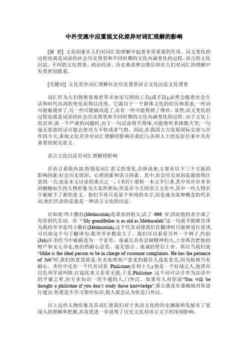 中外交流中应重视文化差异对词汇理解的影响
