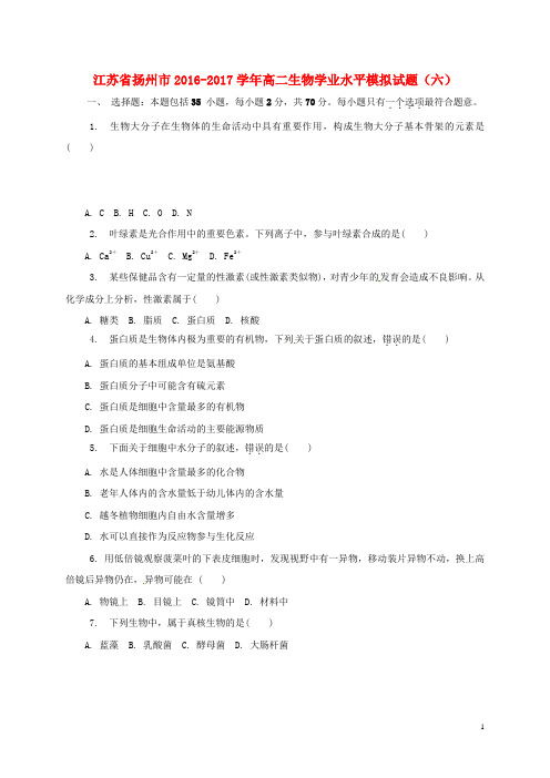 江苏省扬州市高二生物学业水平模拟试题(六)