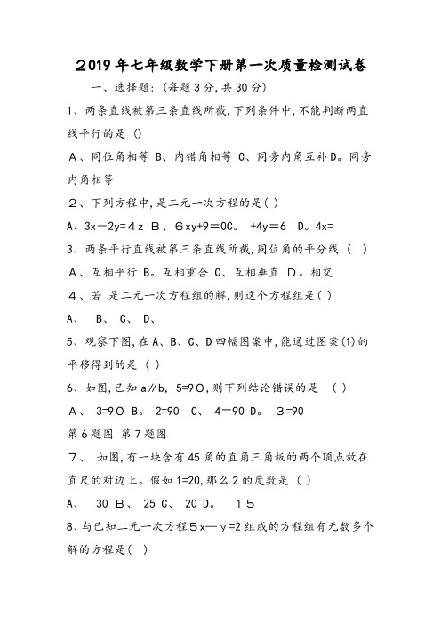 七年级数学下册第一次质量检测试卷