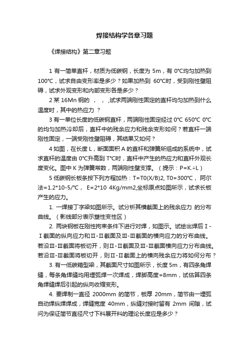 焊接结构学各章习题