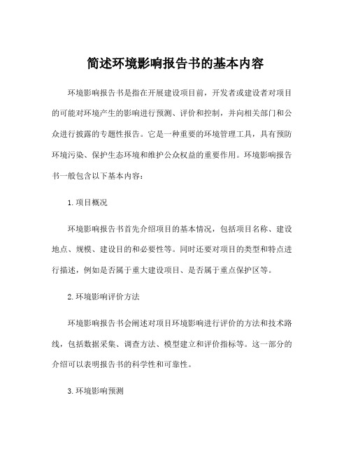 简述环境影响报告书的基本内容