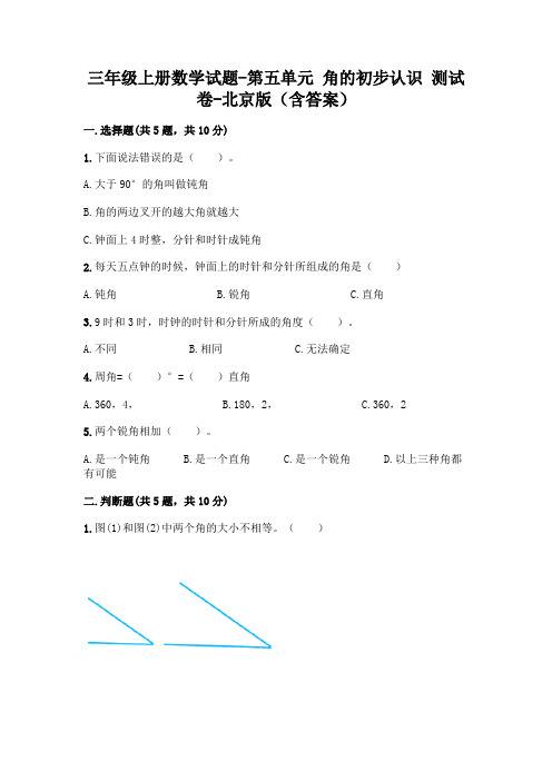 三年级上册数学试题第五单元角的初步认识测试卷北京版(含答案)