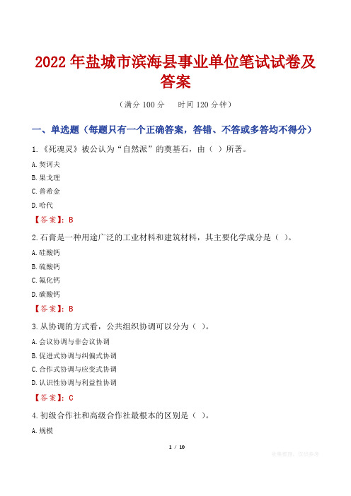 2022年盐城市滨海县事业单位笔试试卷及答案