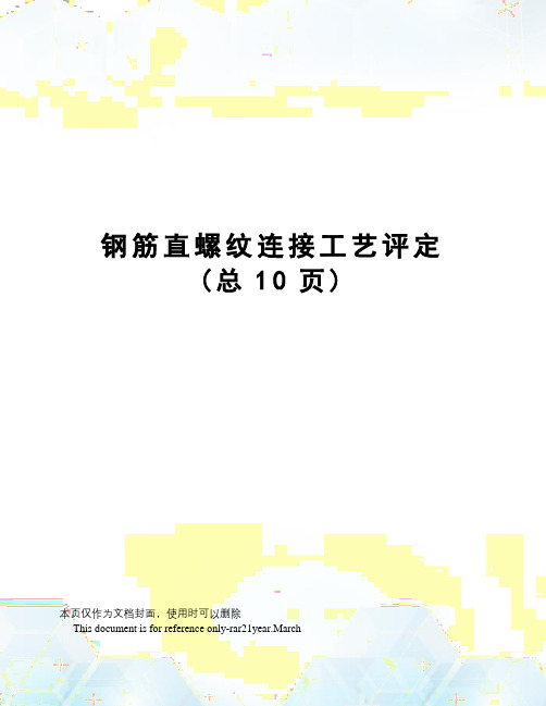 钢筋直螺纹连接工艺评定