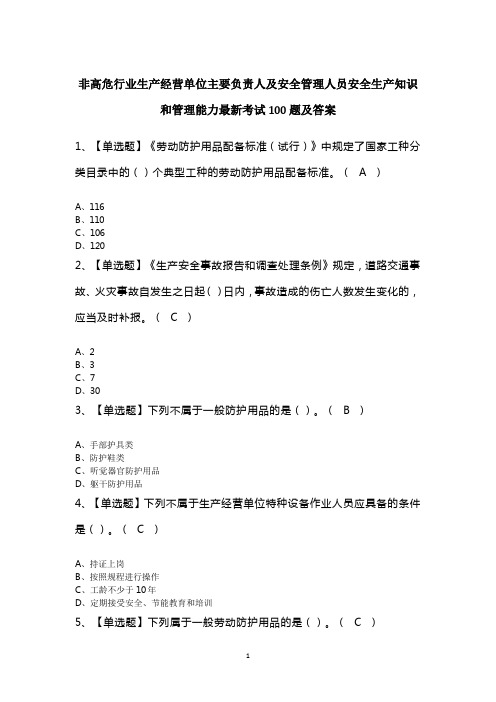 非高危行业生产经营单位主要负责人及安全管理人员安全生产知识和管理能力最新考试100题及答案