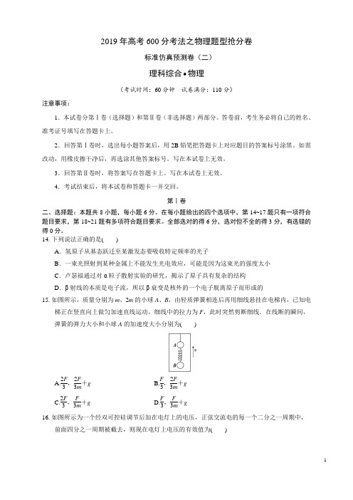 标准仿真预测卷(二)(第五篇)-2019年高考600分考法之物理题型抢分卷(原卷版)