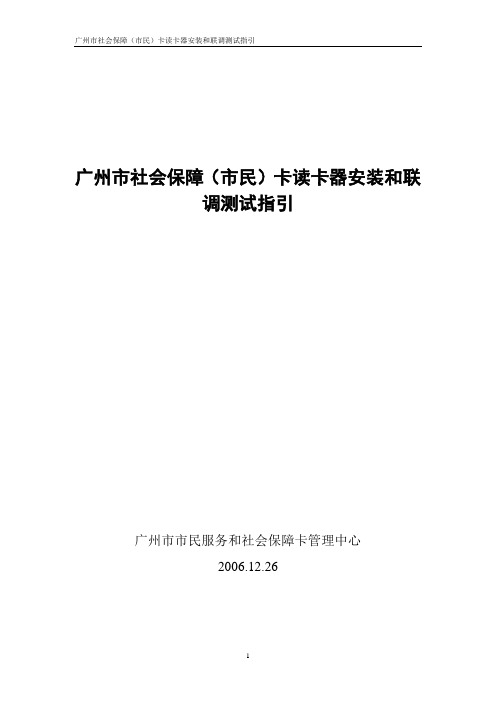 广州市社会保障(市民)卡读卡器安装和联调测试指引