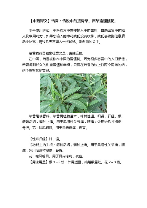 【中药释义】结香：传说中的接骨草。喜结连理枝花。