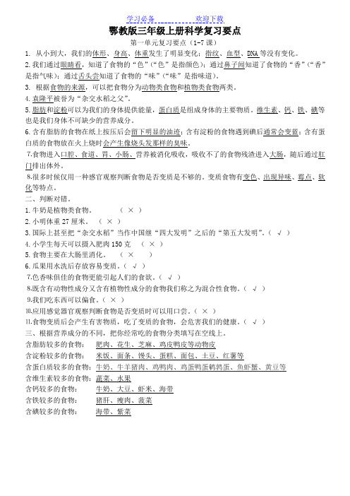 精编鄂教版三年级上册科学复习要点