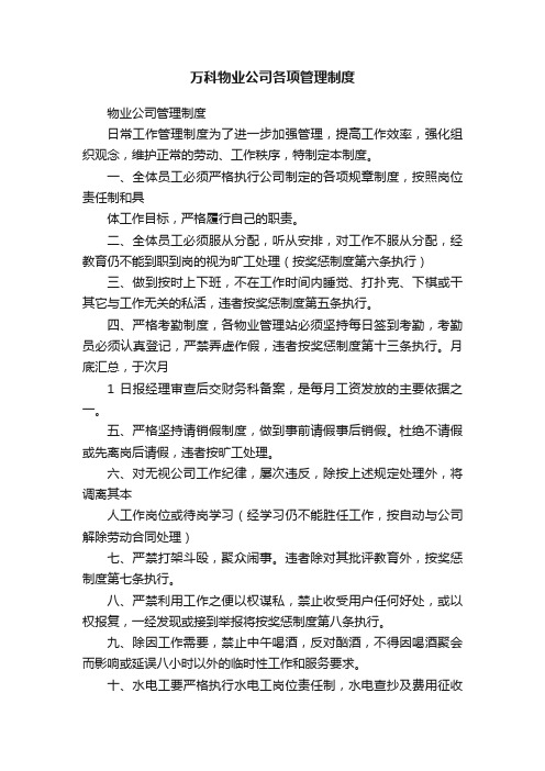 万科物业公司各项管理制度