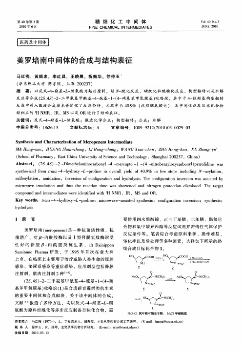 美罗培南中间体的合成与结构表征