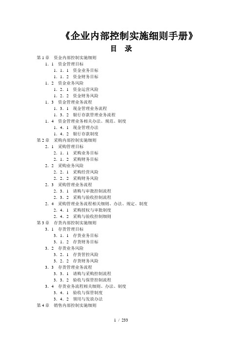 某企业内部控制实施细则手册大全(DOC 233页)