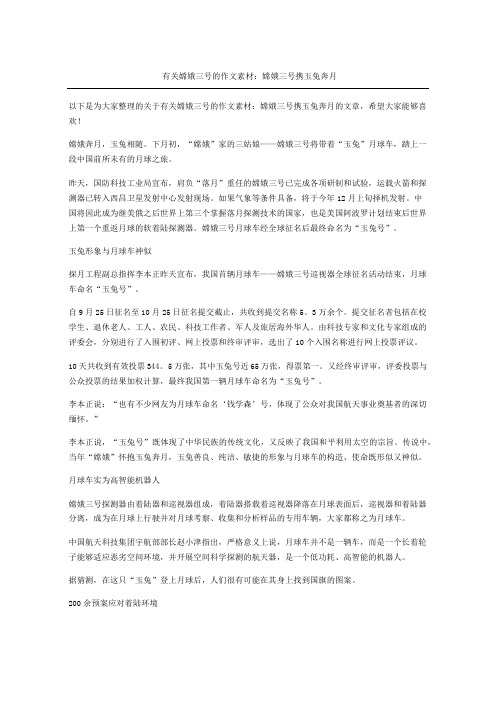 有关嫦娥三号的作文素材嫦娥三号携玉兔奔