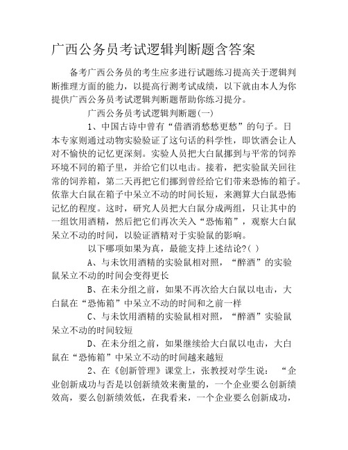 广西公务员考试逻辑判断题含答案