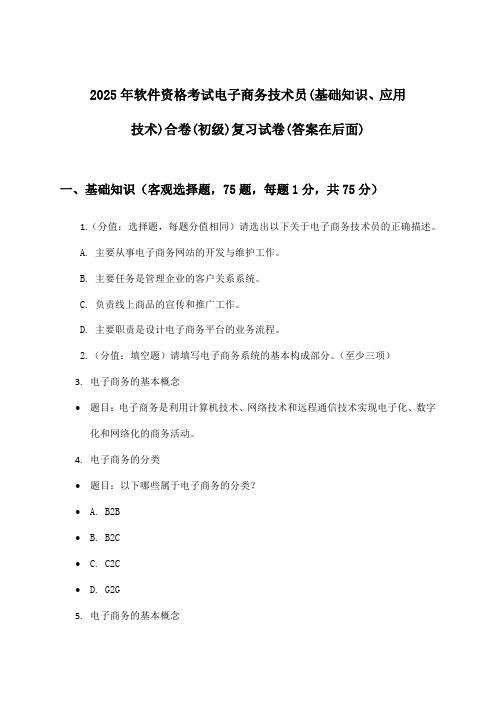 2025年软件资格考试电子商务技术员(初级)(基础知识、应用技术)合卷试卷及解答参考