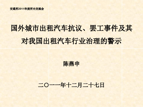 国外出租汽车罢工事件及启示-所交流