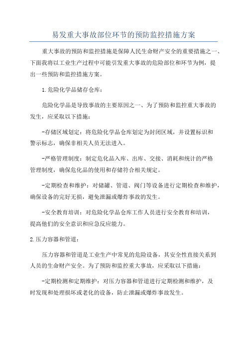 易发重大事故部位环节的预防监控措施方案