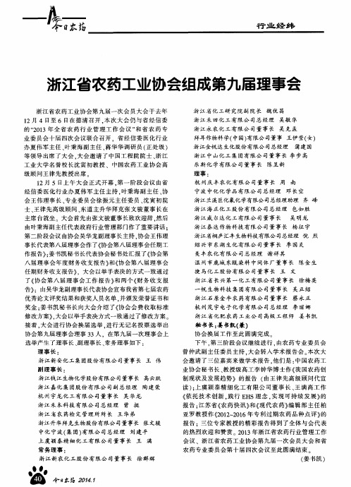 浙江省农药工业协会组成第九届理事会