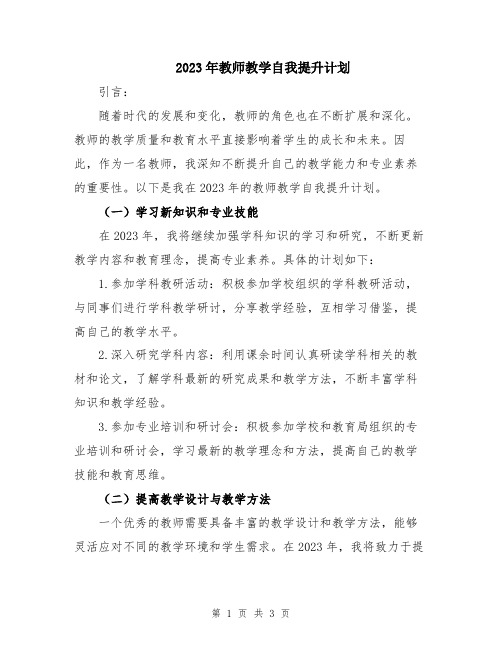 2023年教师教学自我提升计划