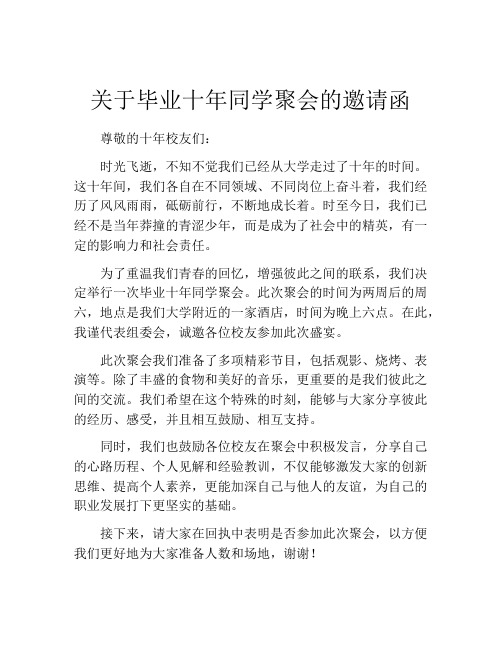 关于毕业十年同学聚会的邀请函