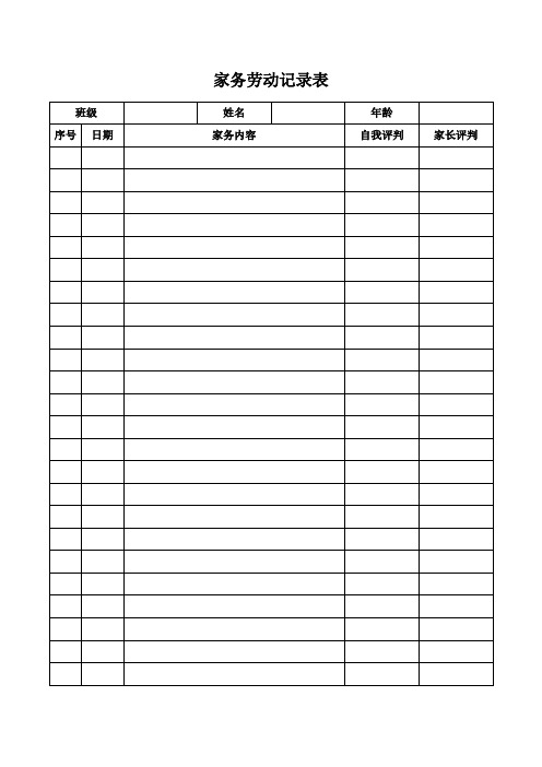 小学生家务劳动记录表