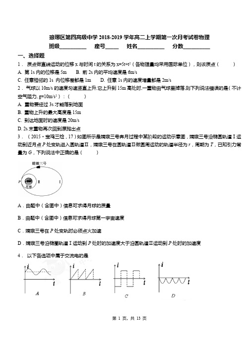 琅琊区第四高级中学2018-2019学年高二上学期第一次月考试卷物理