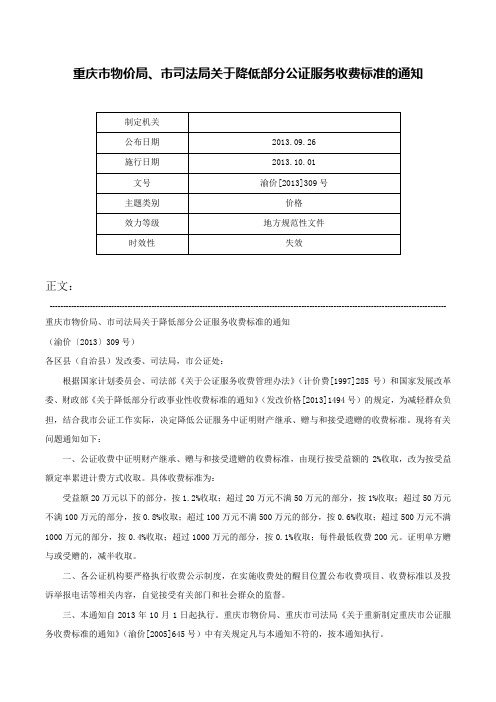 重庆市物价局、市司法局关于降低部分公证服务收费标准的通知-渝价[2013]309号