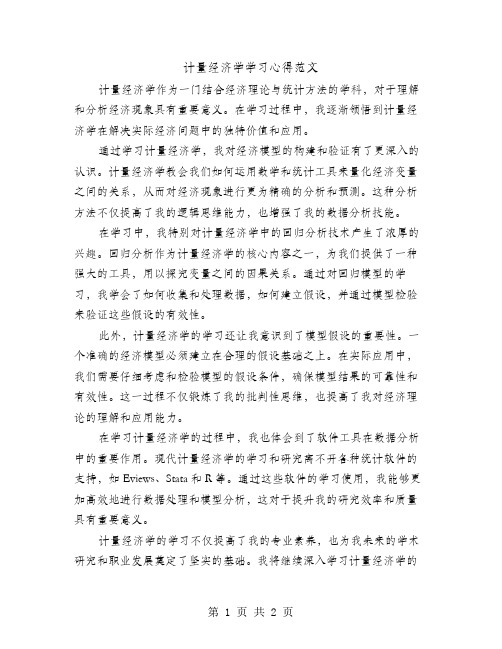 计量经济学学习心得范文