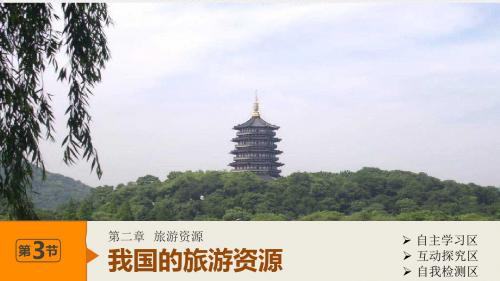 高中地理第二章2.3我国的旅游资源课件新人教版选修3