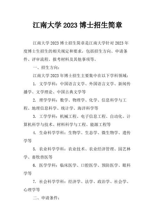 江南大学2023博士招生简章