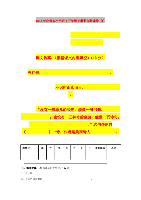 2019年北师大小学语文五年级下册期末测试卷 (I)