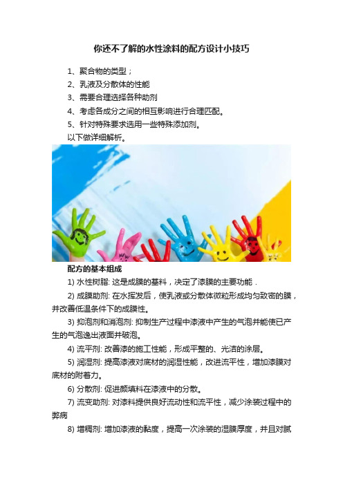 你还不了解的水性涂料的配方设计小技巧