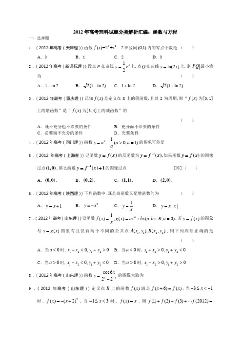 2012年高考真题理科数学解析汇编：函数与方程