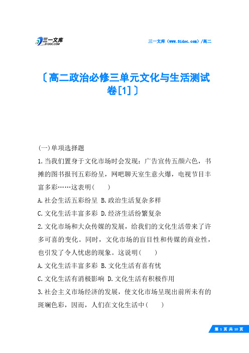 高二政治必修三单元文化与生活测试卷