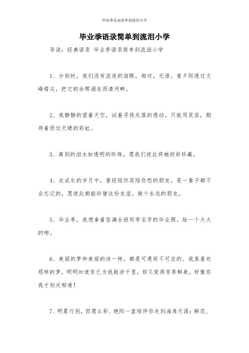 毕业季语录简单到流泪小学